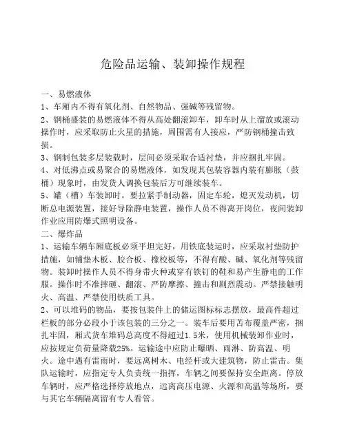 危险品运输、装卸操作规程