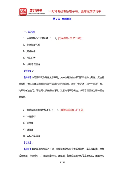 应用心理硕士(MAP)考试过关必做习题集(含名校考研真题详解)-变态心理学-第2章 焦虑障碍【圣才出