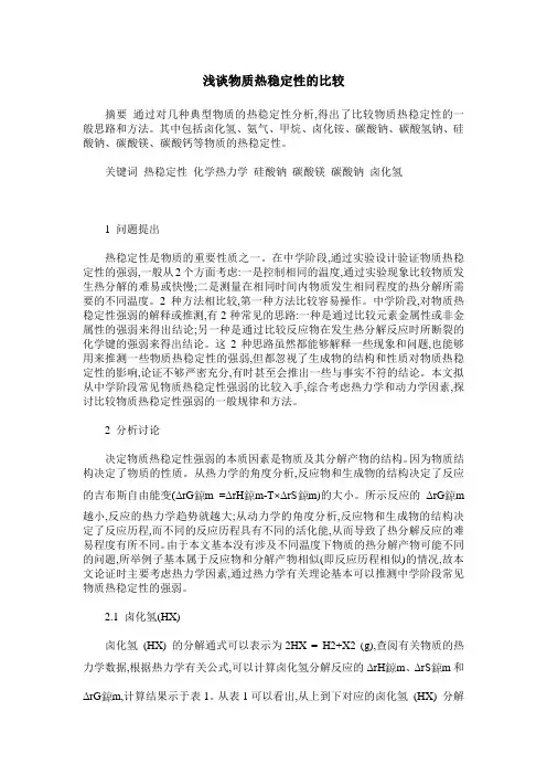 浅谈物质热稳定性的比较