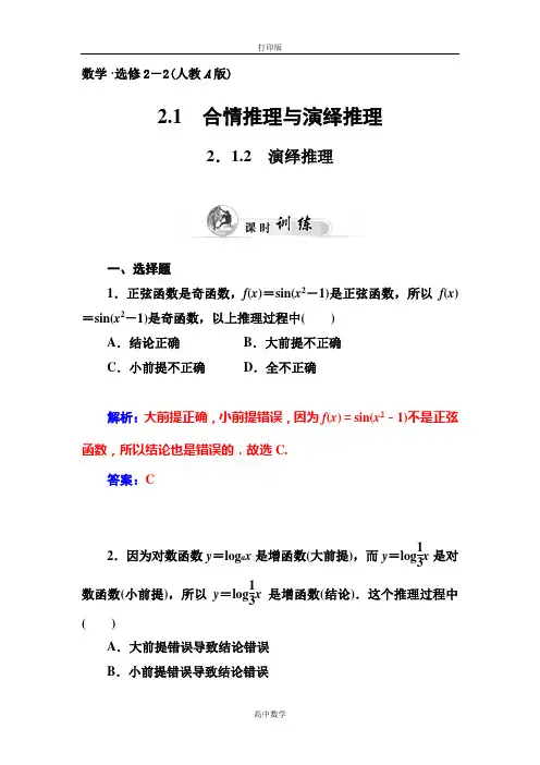 人教新课标版数学高二-选修2-2训练 2.1.2演绎推理