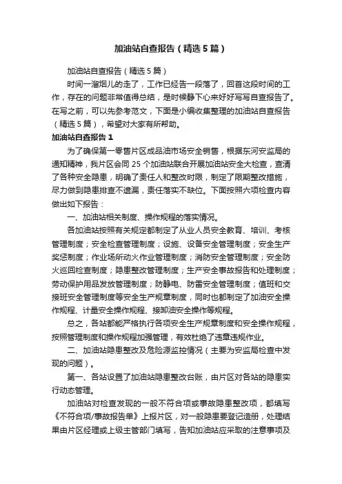 加油站自查报告（精选5篇）