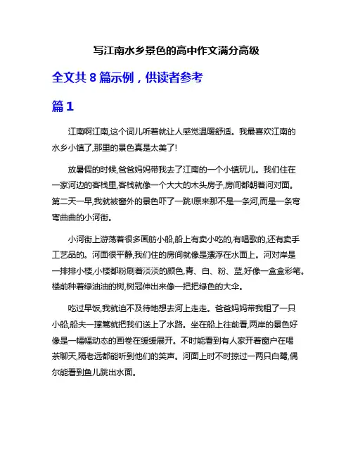 写江南水乡景色的高中作文满分高级