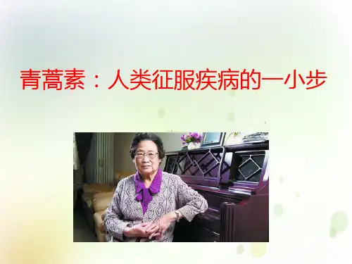 7.1 青蒿素:人类征服疾病的一小步 课件(共19张PPT)2022-2023学年统编版高中语文必修