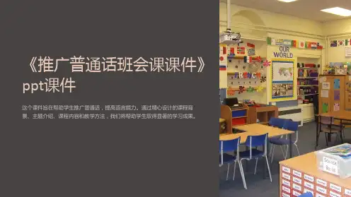 《推广普通话班会课课件》ppt课件