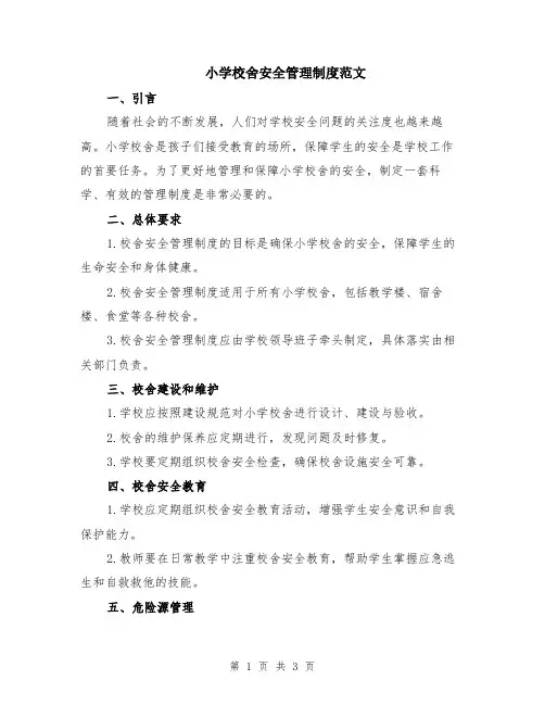 小学校舍安全管理制度范文