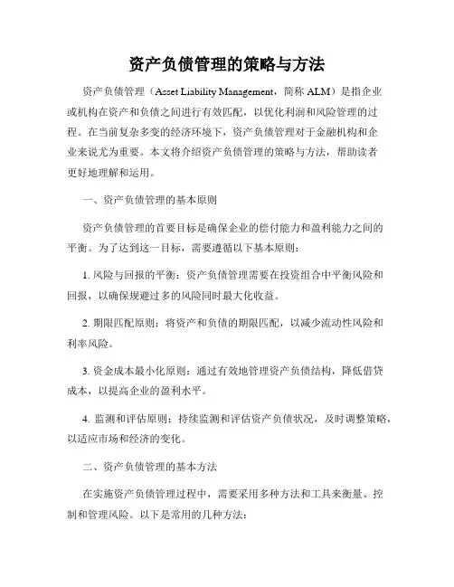 资产负债管理的策略与方法