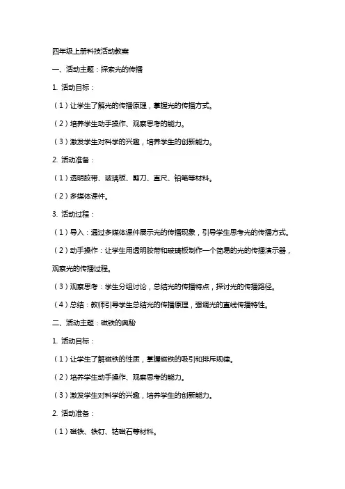 四年级上册科技活动教案