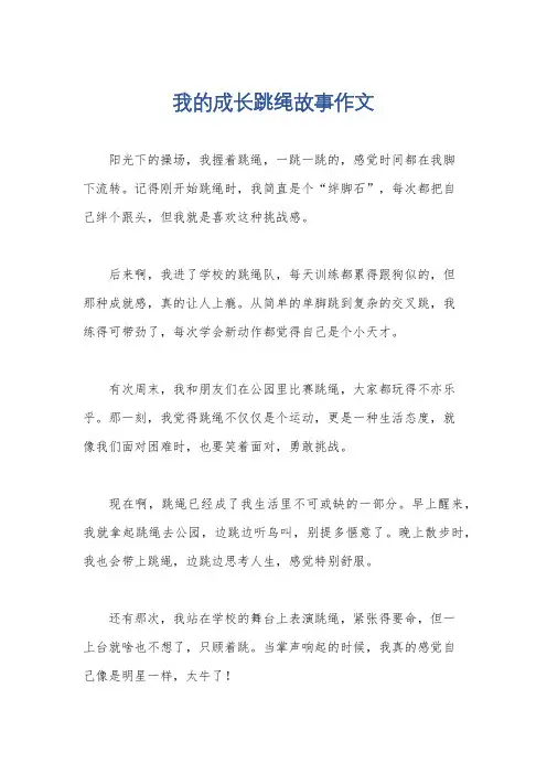我的成长跳绳故事作文