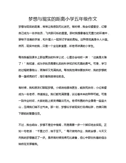 梦想与现实的距离小学五年级作文