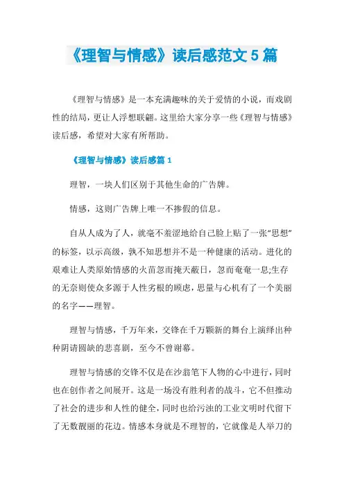 《理智与情感》读后感范文5篇