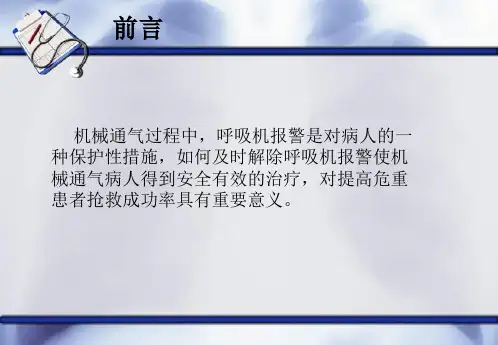 呼吸机常见报警原因及处理ppt课件