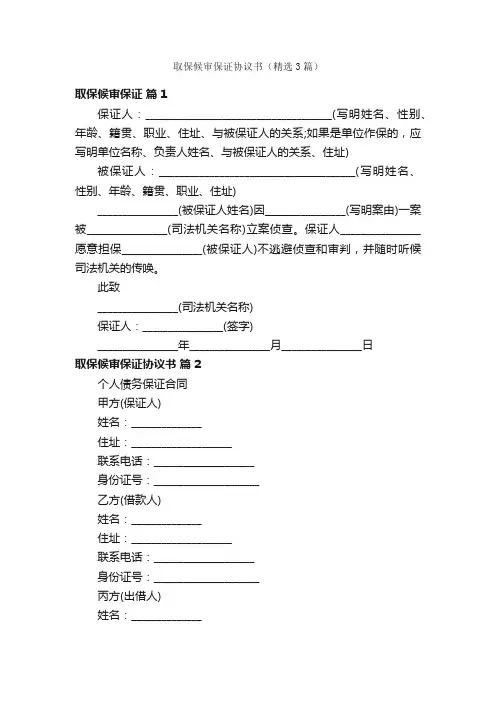 取保候审保证协议书（精选3篇）