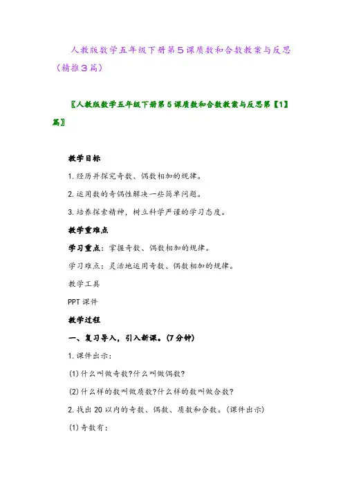 2024年人教版数学五年级下册第5课质数和合数教案与反思(精推3篇)