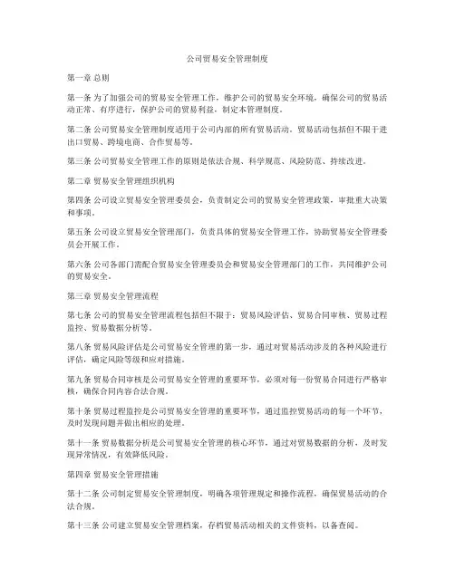 公司贸易安全管理制度