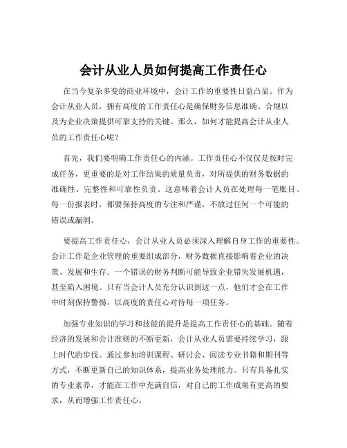 会计从业人员如何提高工作责任心