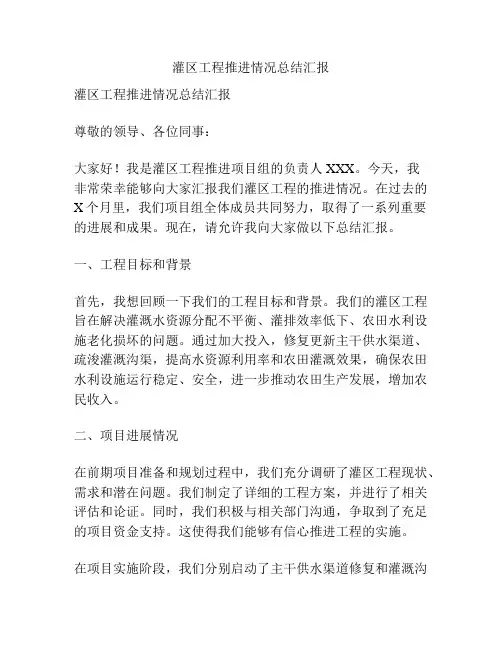 灌区工程推进情况总结汇报