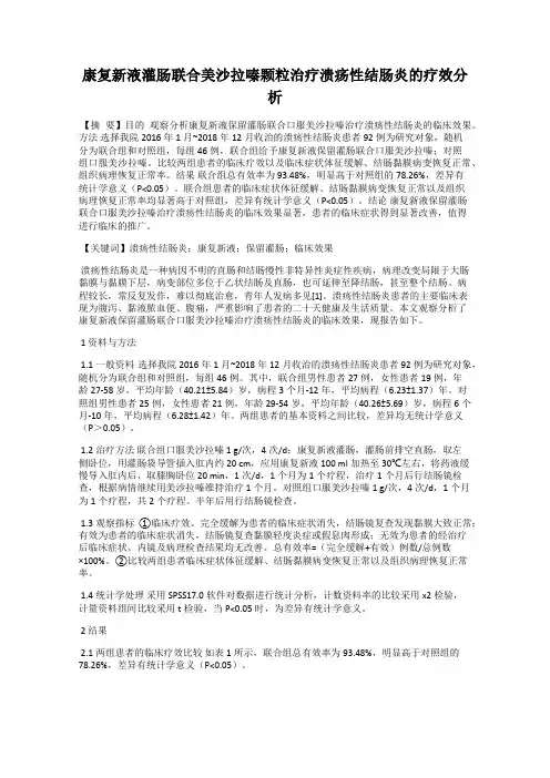 康复新液灌肠联合美沙拉嗪颗粒治疗溃疡性结肠炎的疗效分析