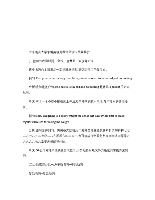 北京语言大学考博英语真题常见语法及其解析(精)