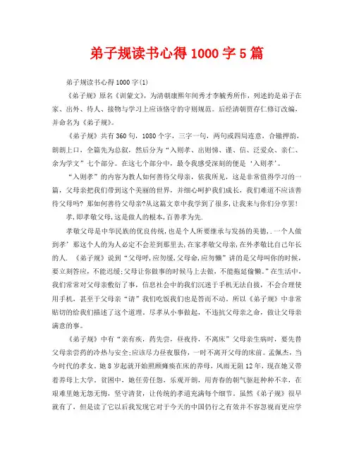 弟子规读书心得1000字5篇