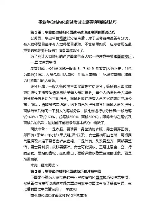 事业单位结构化面试考试注意事项和面试技巧