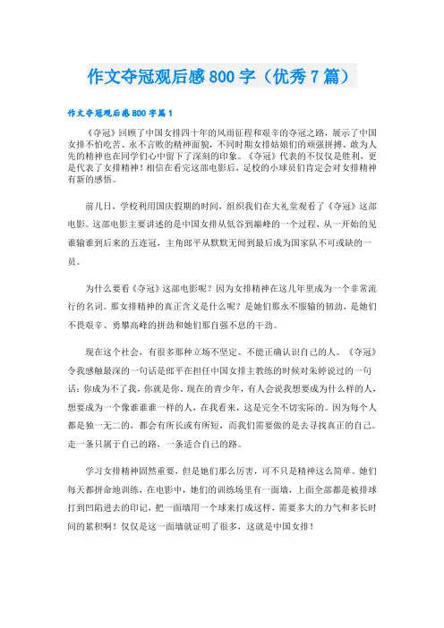 作文夺冠观后感800字(优秀7篇)