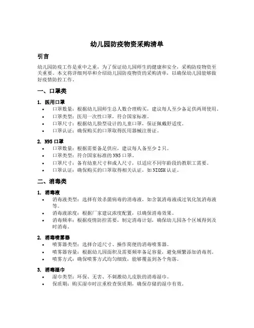 幼儿园防疫物资采购清单