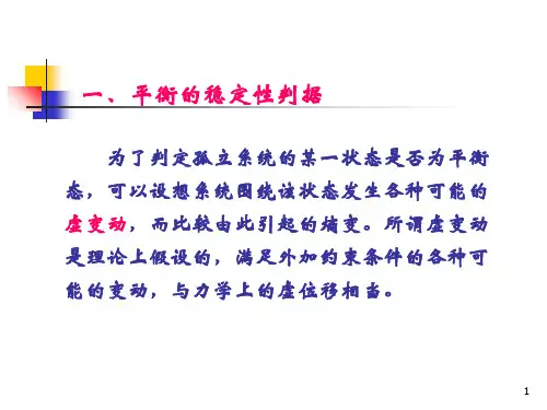 工程热力学的平衡状态的稳定性