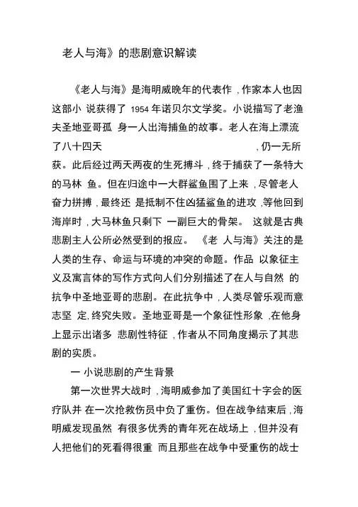 《老人与海》的悲剧意识解读