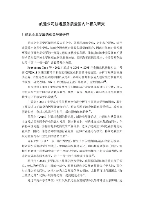 航运公司航运服务质量国内外相关研究