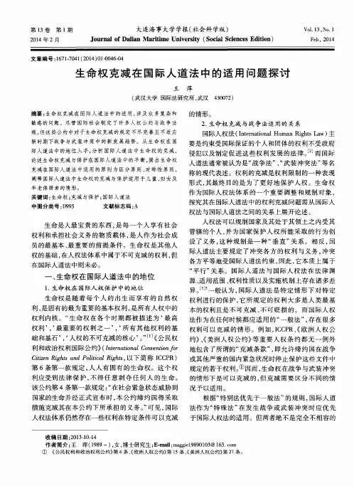 生命权克减在国际人道法中的适用问题探讨