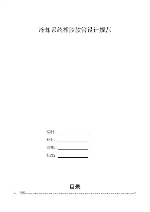 冷却系统橡胶软管设计规范