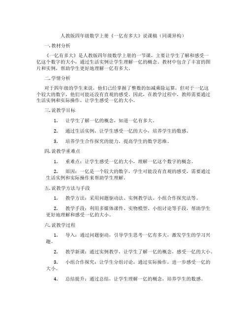 人教版四年级数学上册《一亿有多大》说课稿(同课异构)