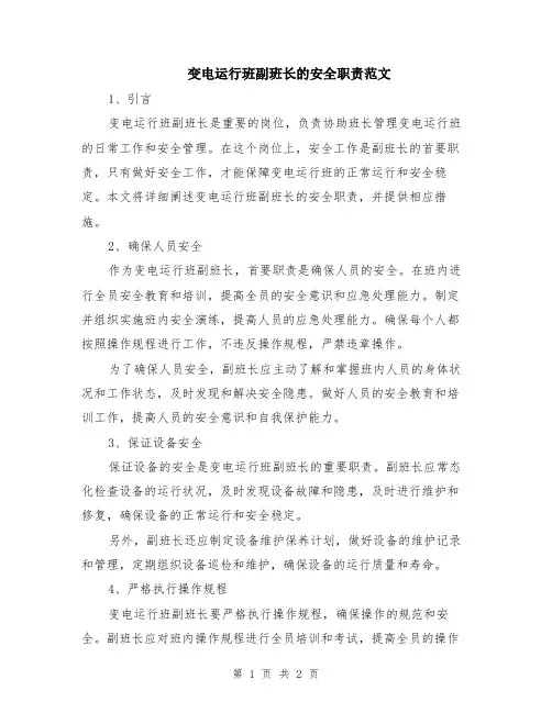 变电运行班副班长的安全职责范文