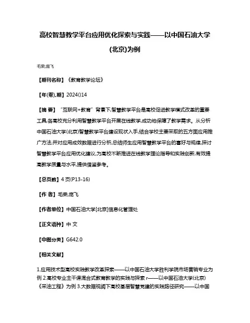 高校智慧教学平台应用优化探索与实践——以中国石油大学(北京)为例
