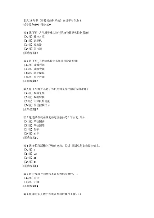 东北大学23年秋《计算机控制系统》在线平时作业1-答案