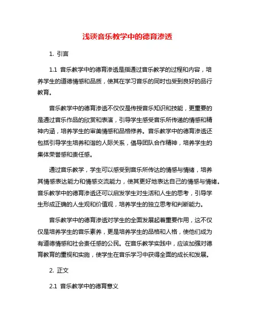 浅谈音乐教学中的德育渗透