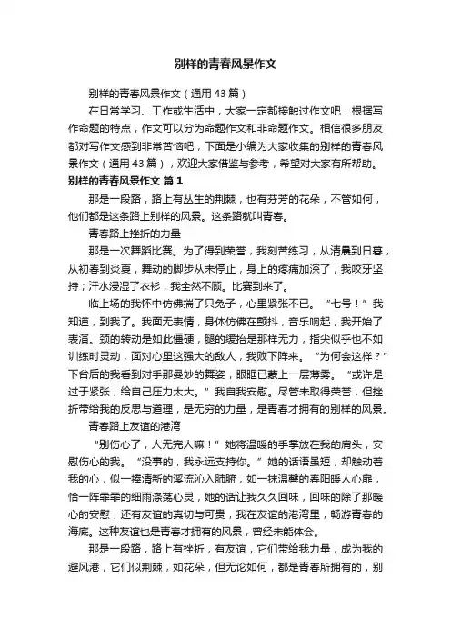 别样的青春风景作文（通用43篇）