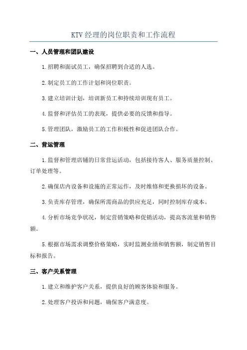 KTV经理的岗位职责和工作流程