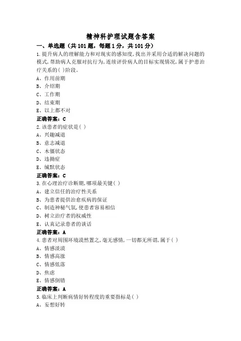 精神科护理试题含答案