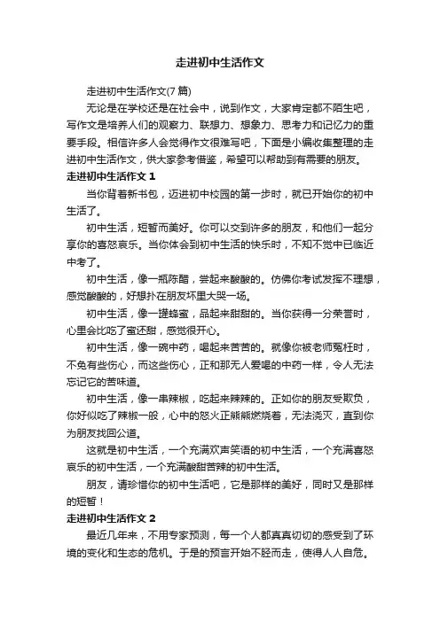 走进初中生活作文
