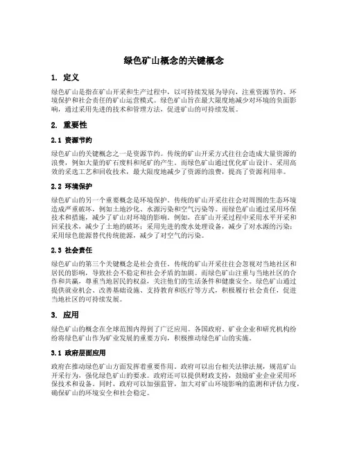 绿色矿山概念