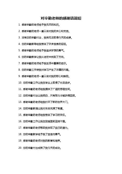 对辛勤老师的感谢语简短