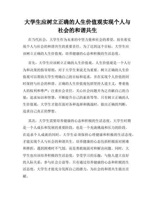 大学生应树立正确的人生价值观实现个人与社会的和谐共生
