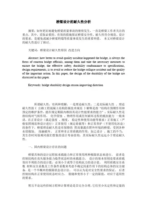 桥梁设计的耐久性分析