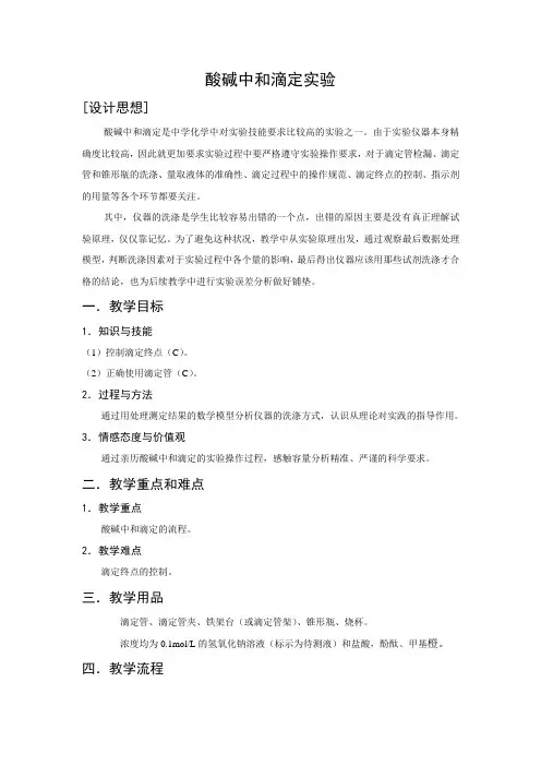 高二化学教案：酸碱中和滴定实验