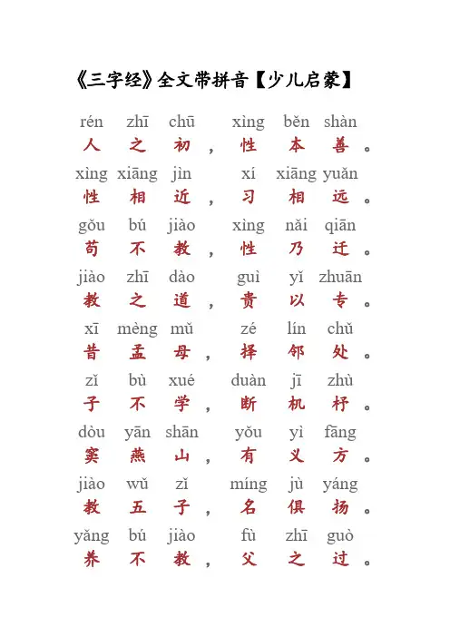 《三字经》全文带拼音[少儿启蒙].pdf