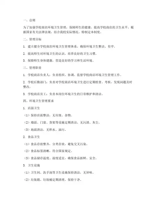 学校商店环境卫生管理制度