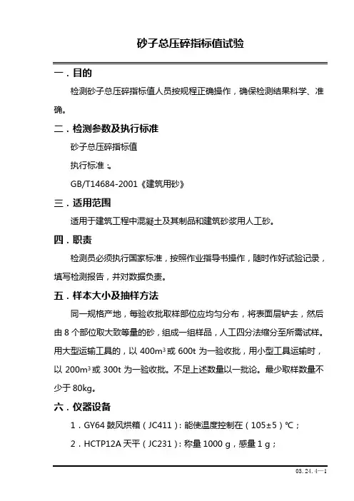 砂子总压碎指标值试验