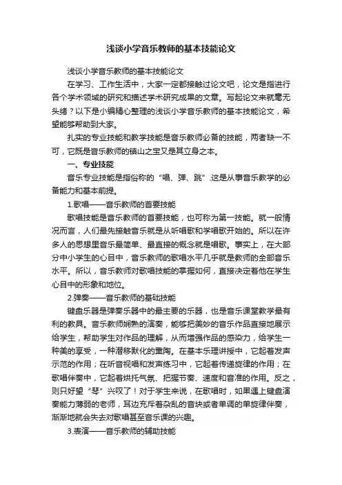 浅谈小学音乐教师的基本技能论文