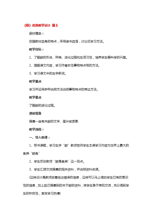 《鲸》优质教学设计 3篇
